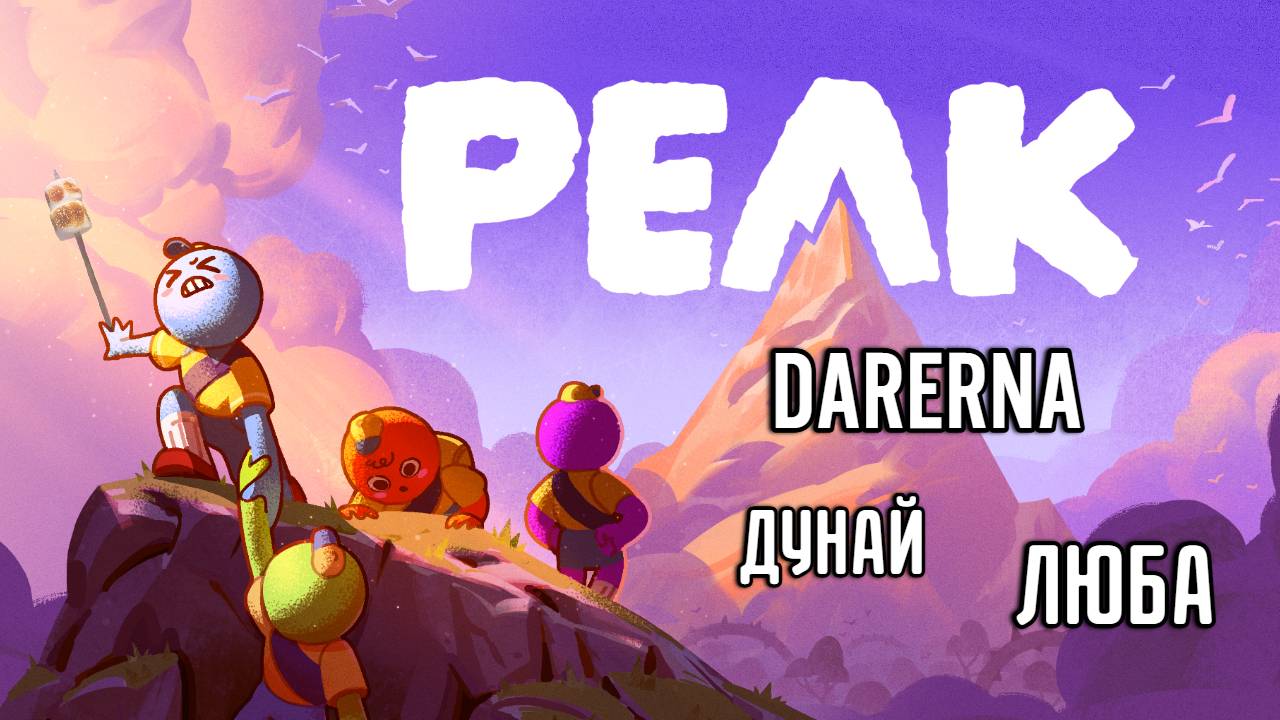 PEAK (3) СНЕЖНАЯ БУРЯ