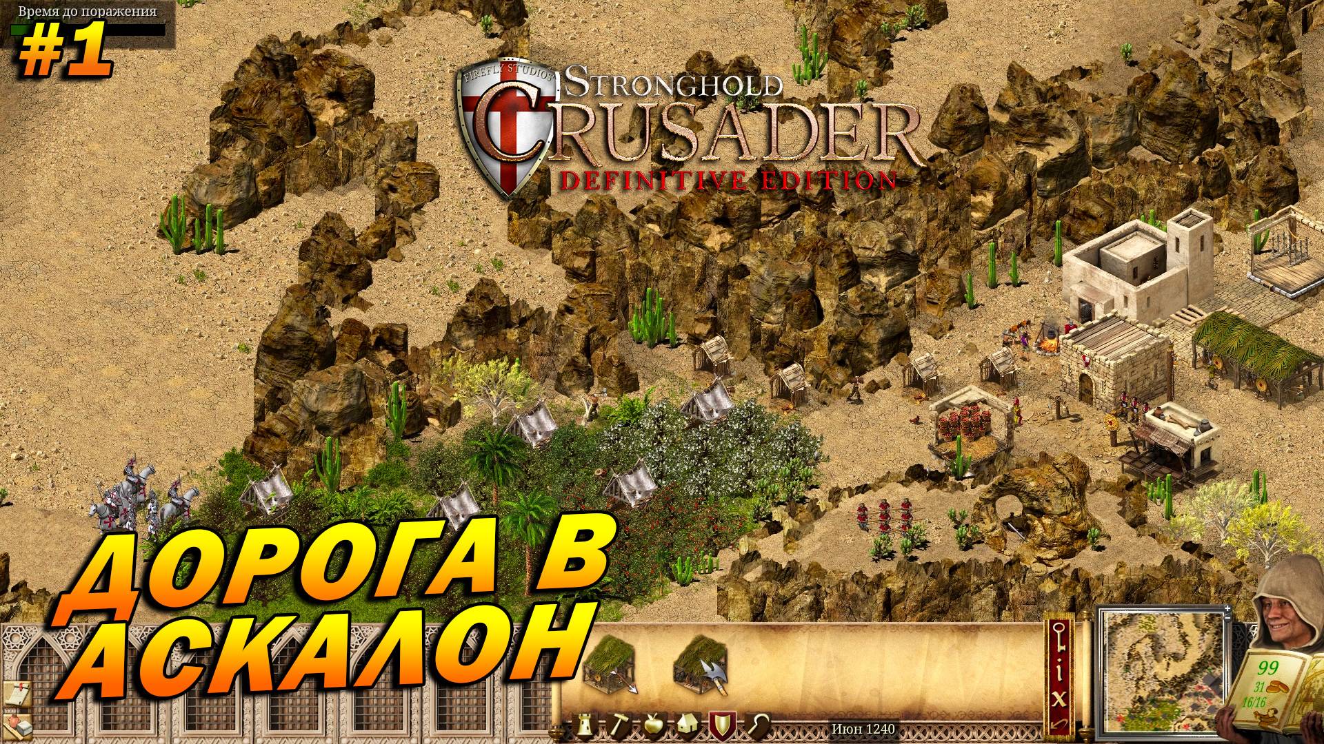 Stronghold Crusader: Definitive Edition (очень сложный) ➤ Прохождение #1 ➤ Дорога в Аскалон