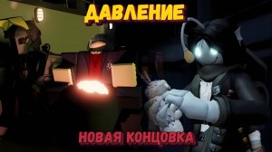 ДАВЛЕНИЕ обнова | Еще одна НОВАЯ КОНЦОВКА | Спидран