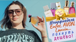 🌟#парфнеделя✨💲Пахнуть ДЁШЕВО🤪💲✅Enfes, AVON, Брокар🏆WB- корзина духов - вишлист🤨