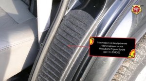 Накладки на внутренние части задних арок Mitsubishi Pajero Sport (russ-artel.ru)