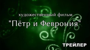 ТРЕЙЛЕР короткометражного фильма «Пётр и Феврония» (2021)