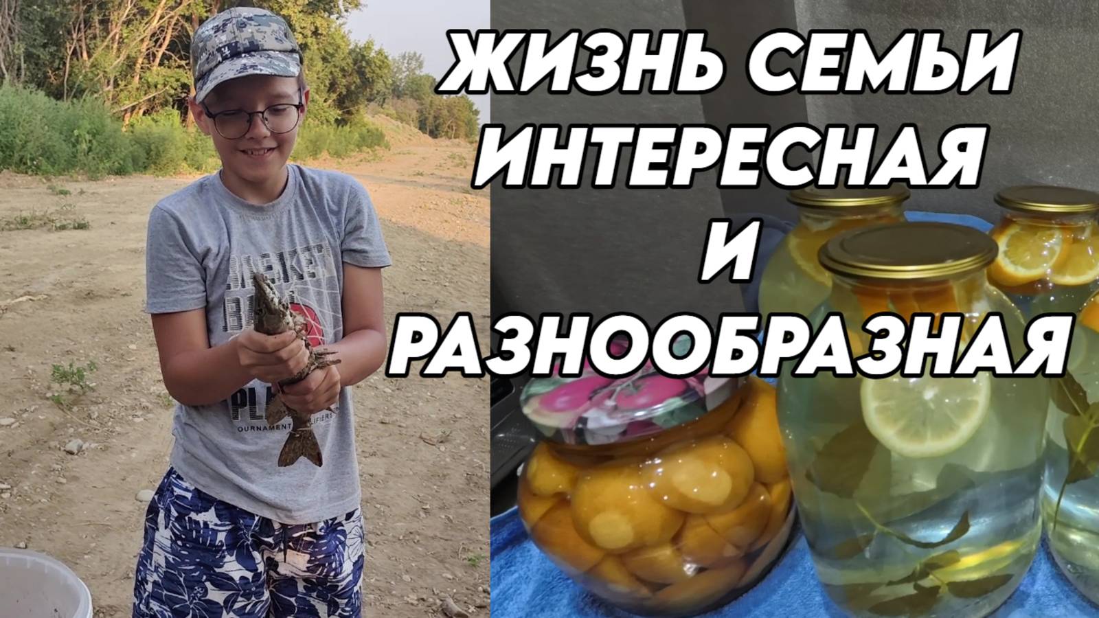 952 Рыбалка на Кубани/Заготовки на зиму/Мохито, кабачок в сиропе/Переехали с Урала на юг смотреть онлайн