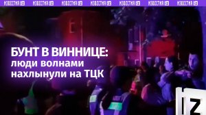 Кадры бунта против ТЦК в Виннице: агрессивная толпа штурмовала стадион с ухилянтами