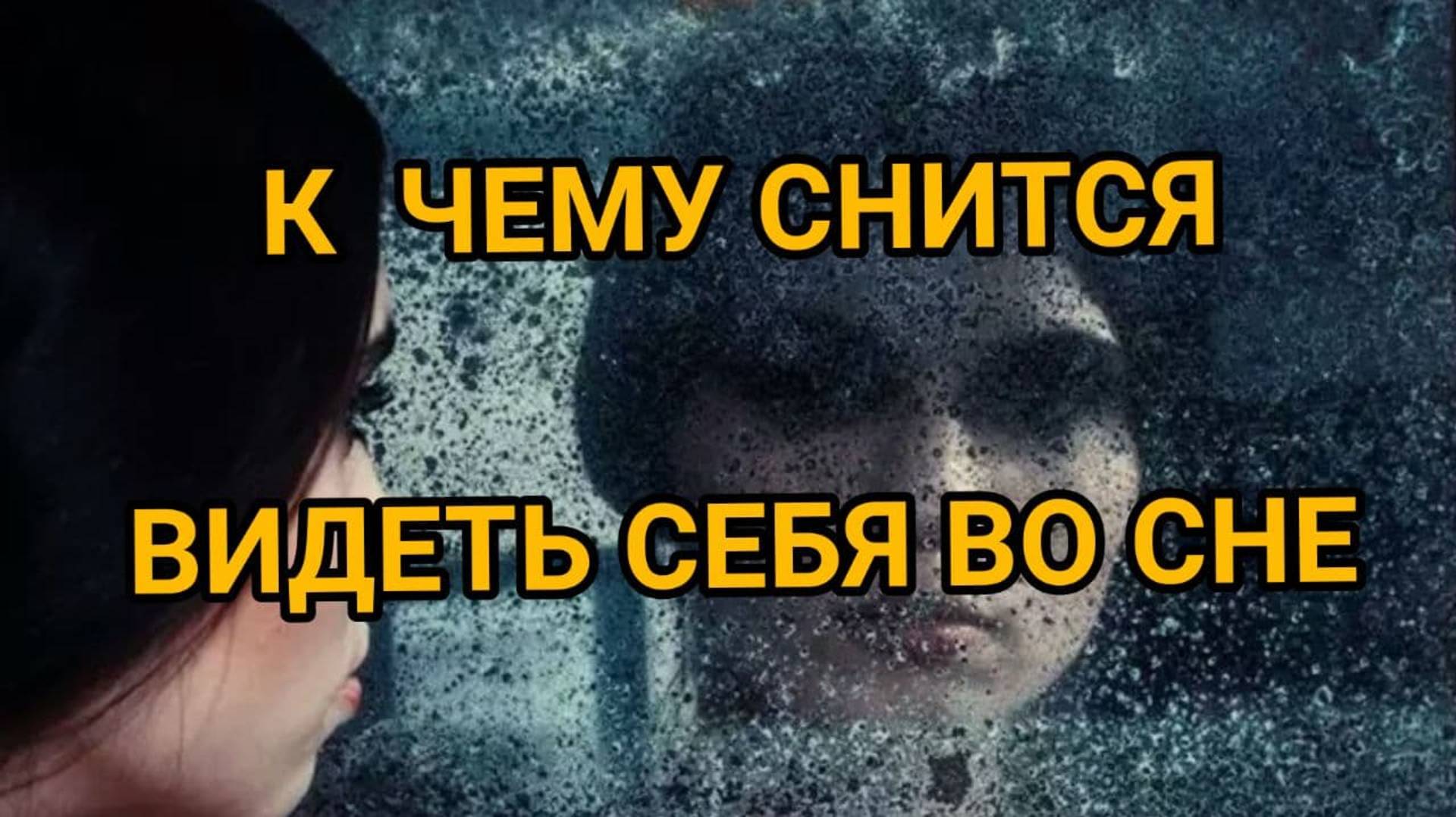 К чему снится видеть СЕБЯ ВО СНЕ. ТОЛКОВАНИЕ СНА. Сонник смотреть онлайн