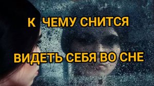 К чему снится видеть СЕБЯ ВО СНЕ. ТОЛКОВАНИЕ СНА. Сонник