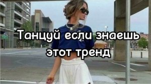 Танцуй если знаешь этот тренд