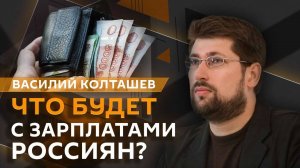 Василий Колташов. Новые пошлины Трампа, оборот драгметаллов и реальная зарплата россиян
