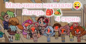 Сериал Лагерь 🏕️🎒4 серия ✨ Мальчишек наказали 😜 Злата 🩷 Avatar World 💫🌎