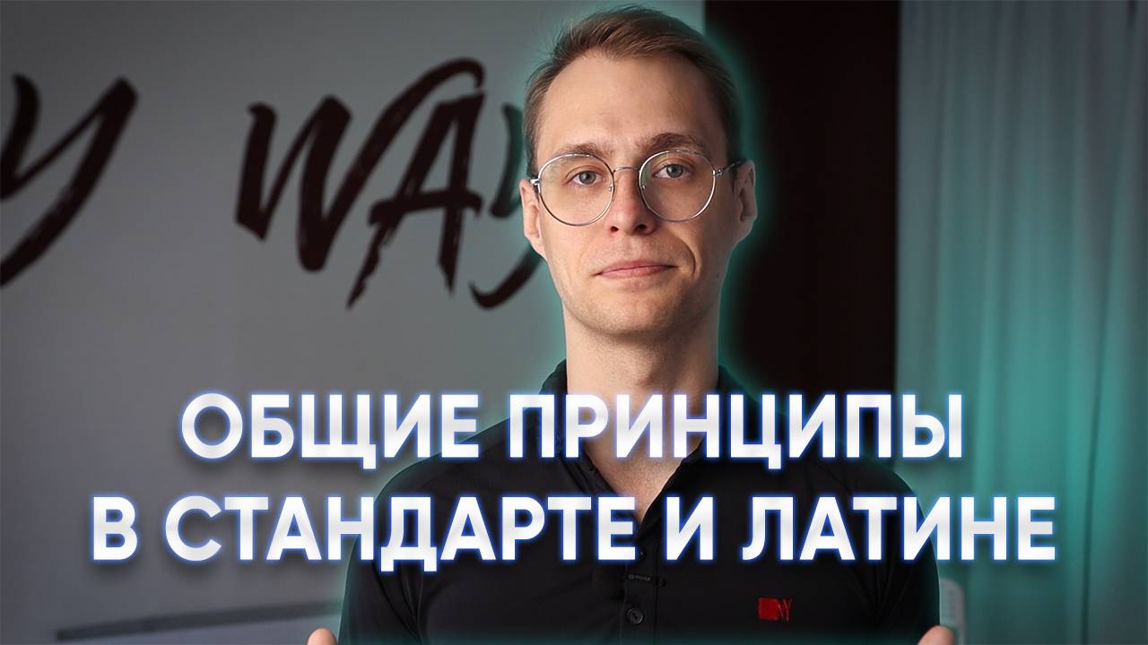 Общие принципы в стандарте и латине смотреть онлайн
