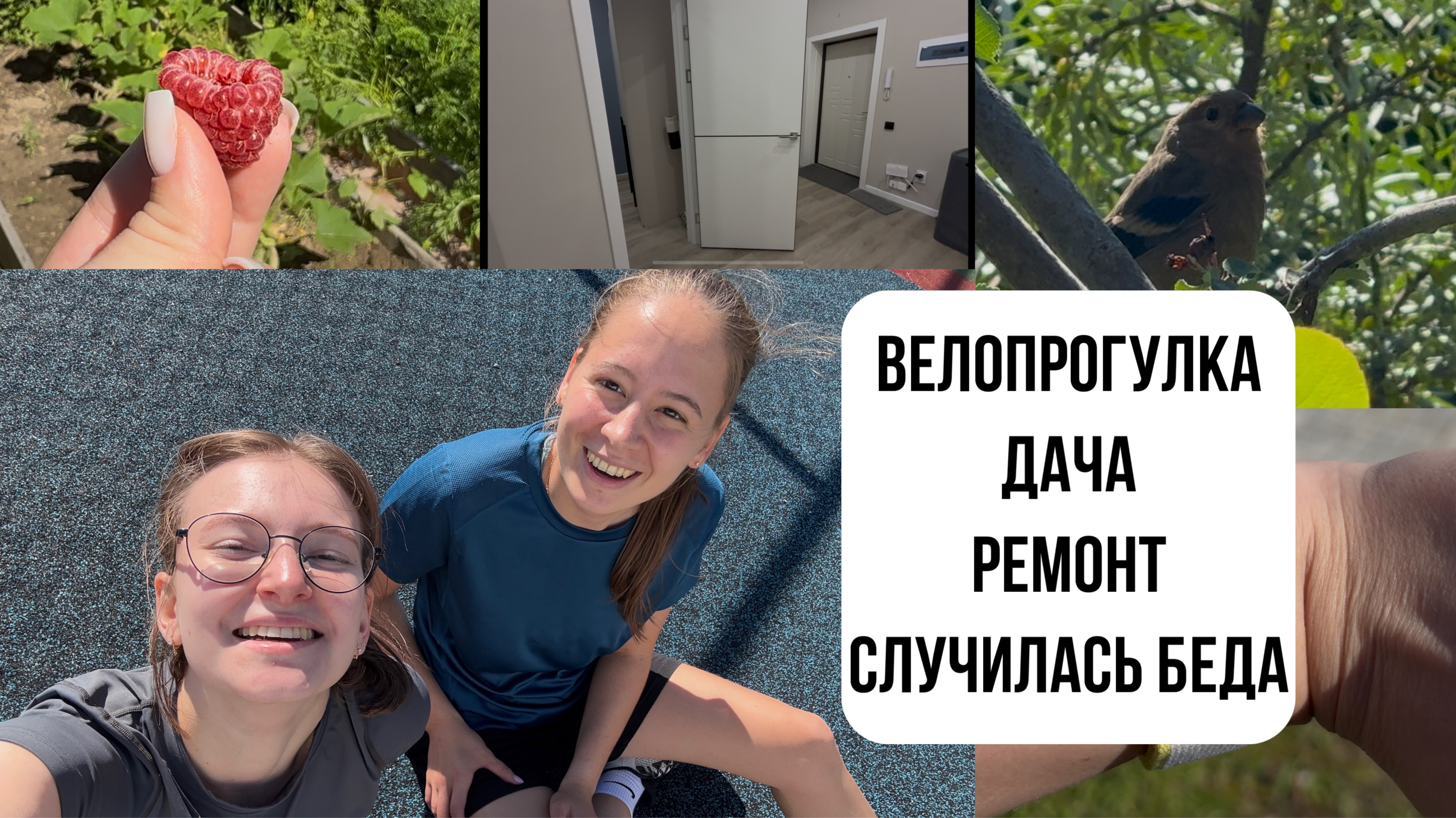 СЛУЧИЛАСЬ БЕДА | ВЕЛОПРОГУЛКА | ДАЧА  Александра Фрайман LifeVlog