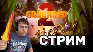 Grounded 2: Выживание в мире насекомых LIVE! 02.08.2025