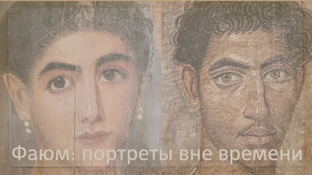 Фаюм: портреты вне времени смотреть онлайн