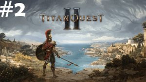 #2 | Titan Quest 2 | Грифон
