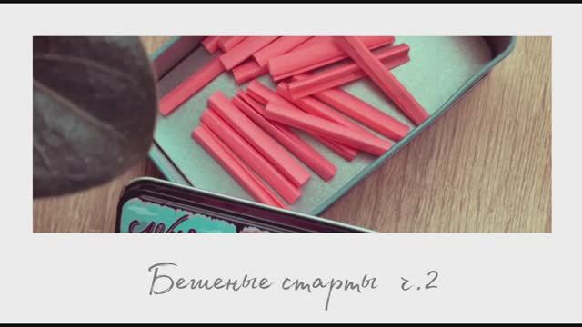 БЕШЕНЫЕ СТАРТЫ ч.2