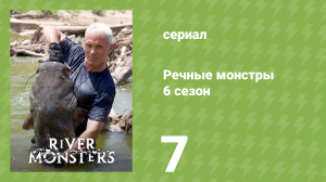 Речные монстры 6 сезон 8 серия «Американские ужасы» (документальный сериал, 2014)
