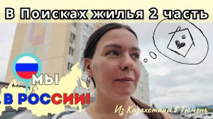 150 Загнивающая Россия..? / Продолжаем поиск квартиры в Тюмени / Гилевская Роща Тюмени /Канал Полины