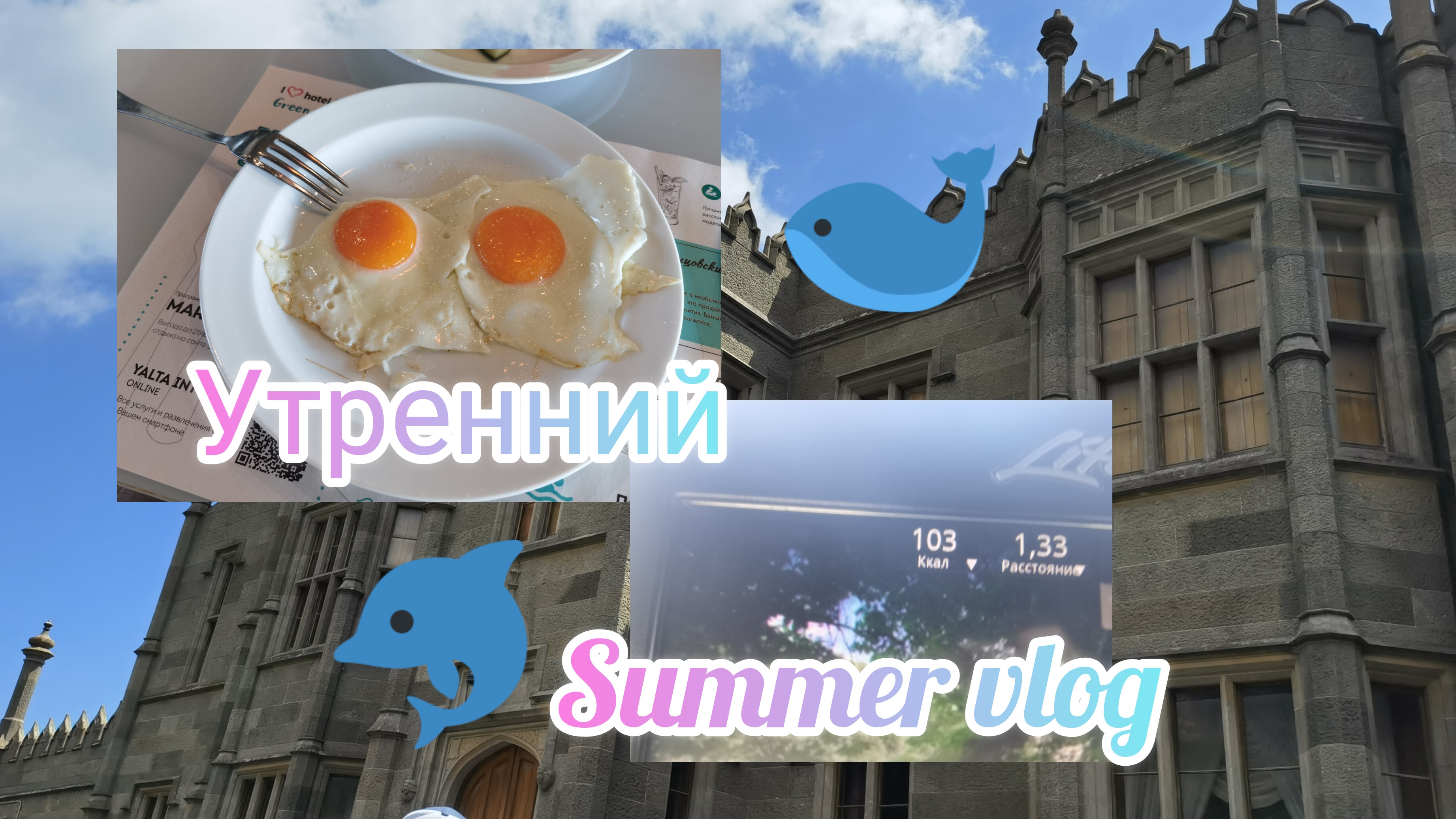 Утренний Summer vlog 💝 смотреть онлайн