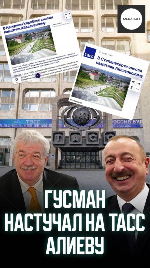 ГУСМАН НАСТУЧАЛ НА ТАСС АЛИЕВУ