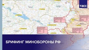 Брифинг Минобороны РФ