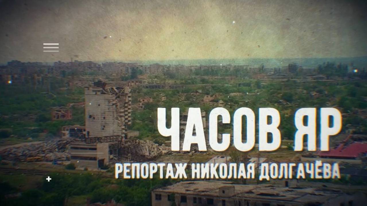 Воины-десантники в боях за Часов Яр смотреть онлайн