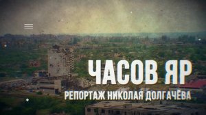 Воины-десантники в боях за Часов Яр