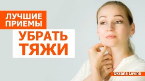 Тяжи. Устраняем тяжи. Лучшие приёмы для молодости шеи