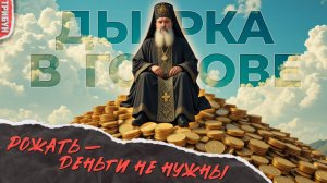 Молиться, а не клянчить: формула протоиерея Ткачева для поднятия рождаемости