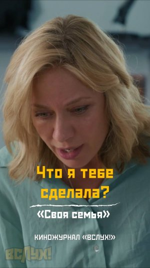 Что я тебе сделала? «Своя семья». Киножурнал «Вслух!»