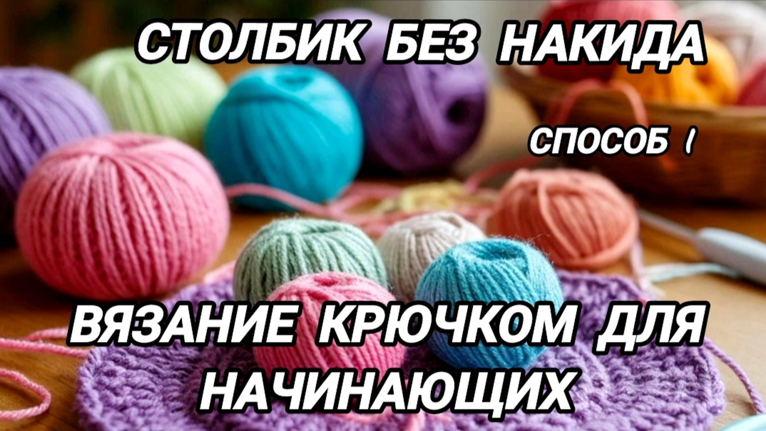 Столбик без накида. Вязание крючком для начинающих смотреть онлайн