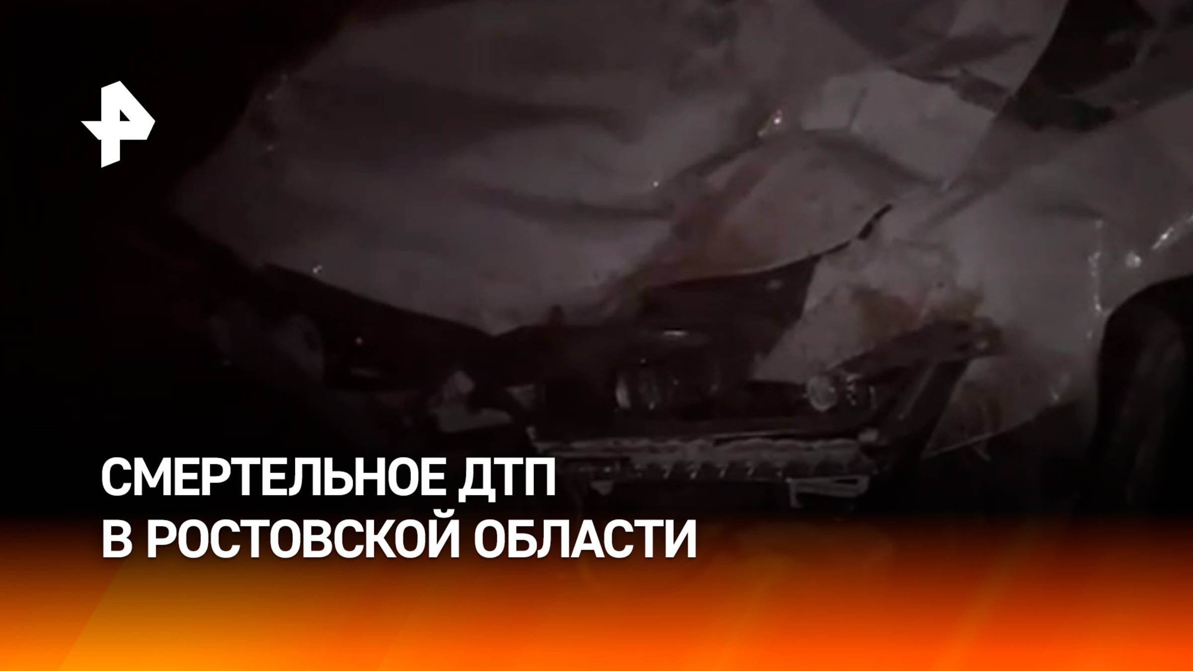Жестокое столкновение в Ростовской области унесло две жизни