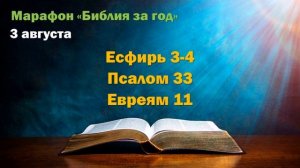 3 августа. Марафон «Библия за год - 2025»