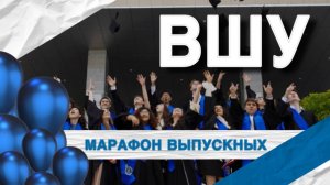 Выпуск высшей школы управления РУДН 2025