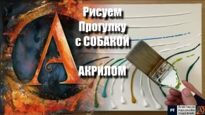 😌🖌️ Антистресс Акрилом: Рисуем Прогулку с СОБАКОЙ под Умиротворяющую Музыку! 🐾🎶