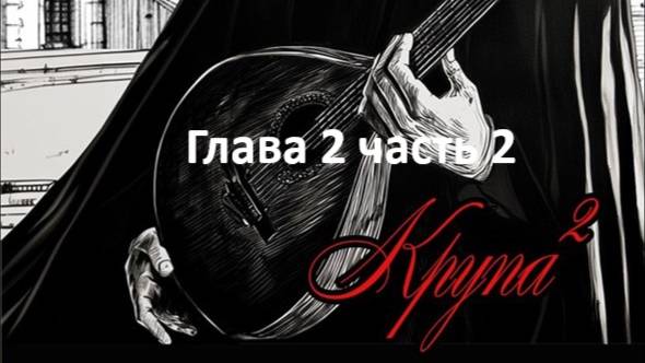 Виктор Дашкевич "Крупа бывает разная 2" 2 глава 2 часть смотреть онлайн