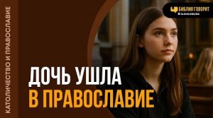 Как относиться к родным, которые переходят в православие? | "Библия говорит"Алексей Коломийцев
