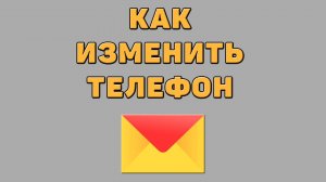 Как изменить телефон в Яндекс почте
