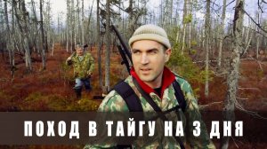 Поход в тайгу на 3 дня. День 1-й (осень, лес, рыбалка, ягоды)