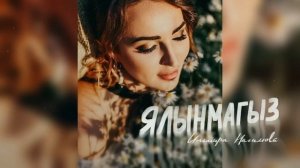 Ильмира Нагимова Ялынмагыз Премьера 2022