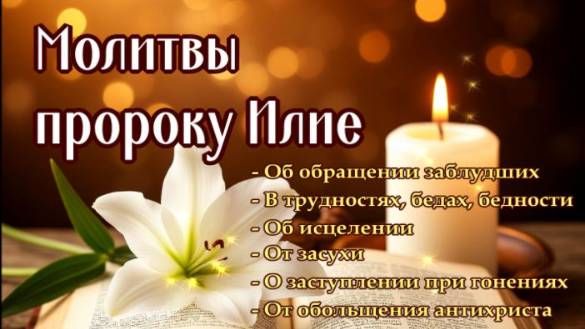 В ТРУДНОСТЯХ, БЕДАХ, БЕДНОСТИ, ОТ АНТИХРИСТА, ОТ ЗАСУХИ И ГОЛОДА, ОБ ИСЦЕЛЕНИИ - ПРОРОКУ ИЛИЕ