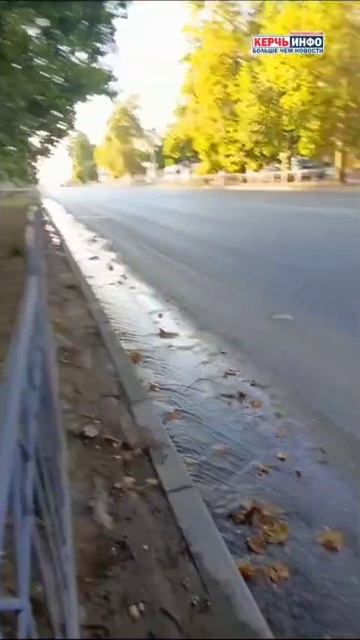 💦По Керчи продолжает течь чистая вода