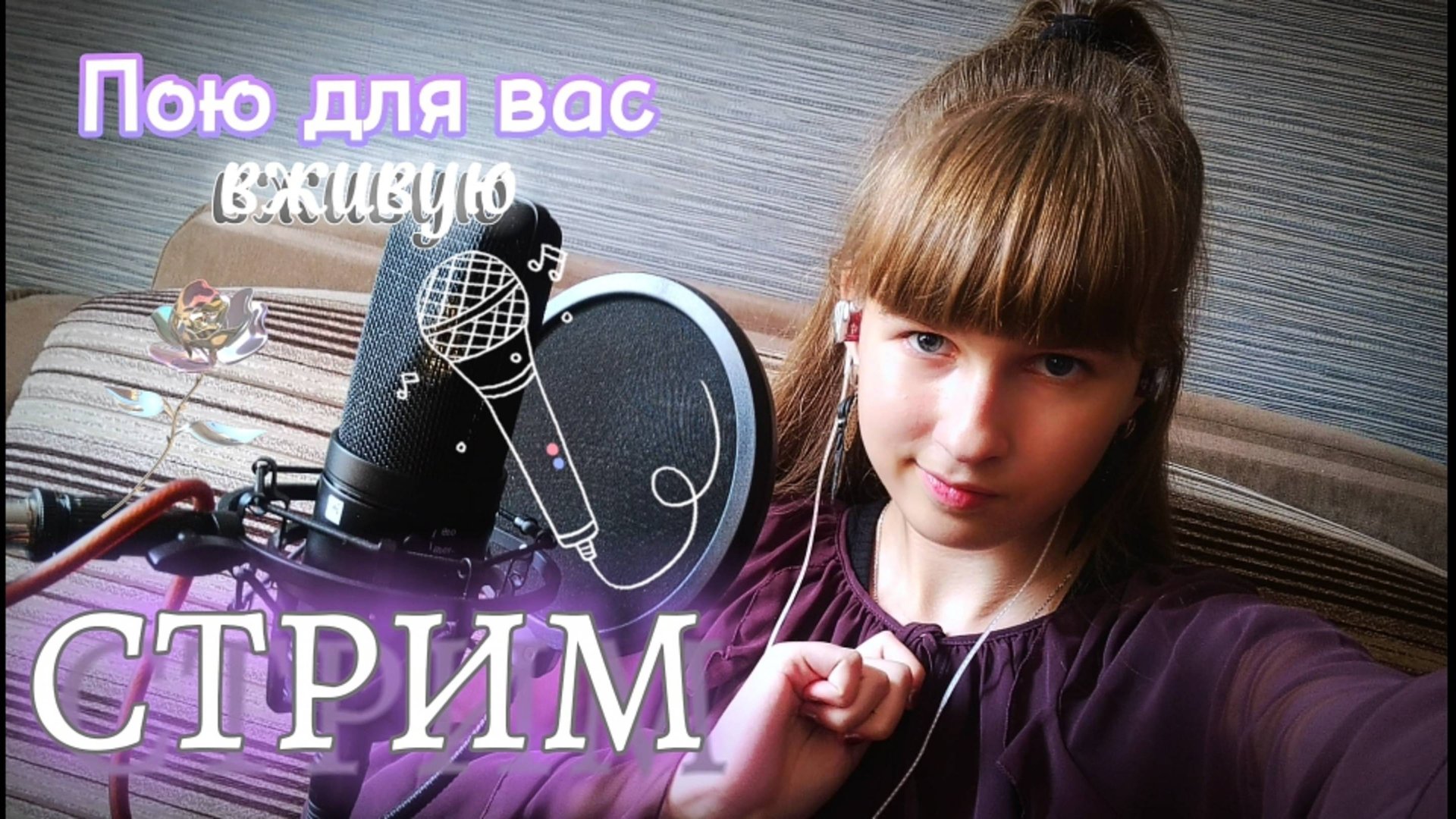 СТРИМ🔴. Поём любимые песни в прямом эфире. Присоединяйтесь) смотреть онлайн