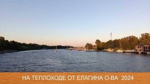 На теплоходе от Елагина острова 2024