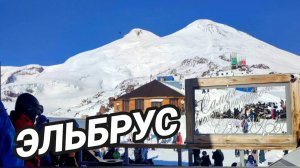 Эльбрус. Горнолыжный курорт в Приэльбрусье