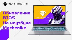 Обновление BIOS на ноутбуке Machenike