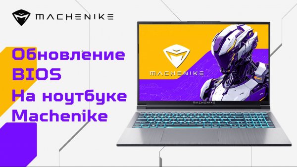 Обновление BIOS на ноутбуке Machenike