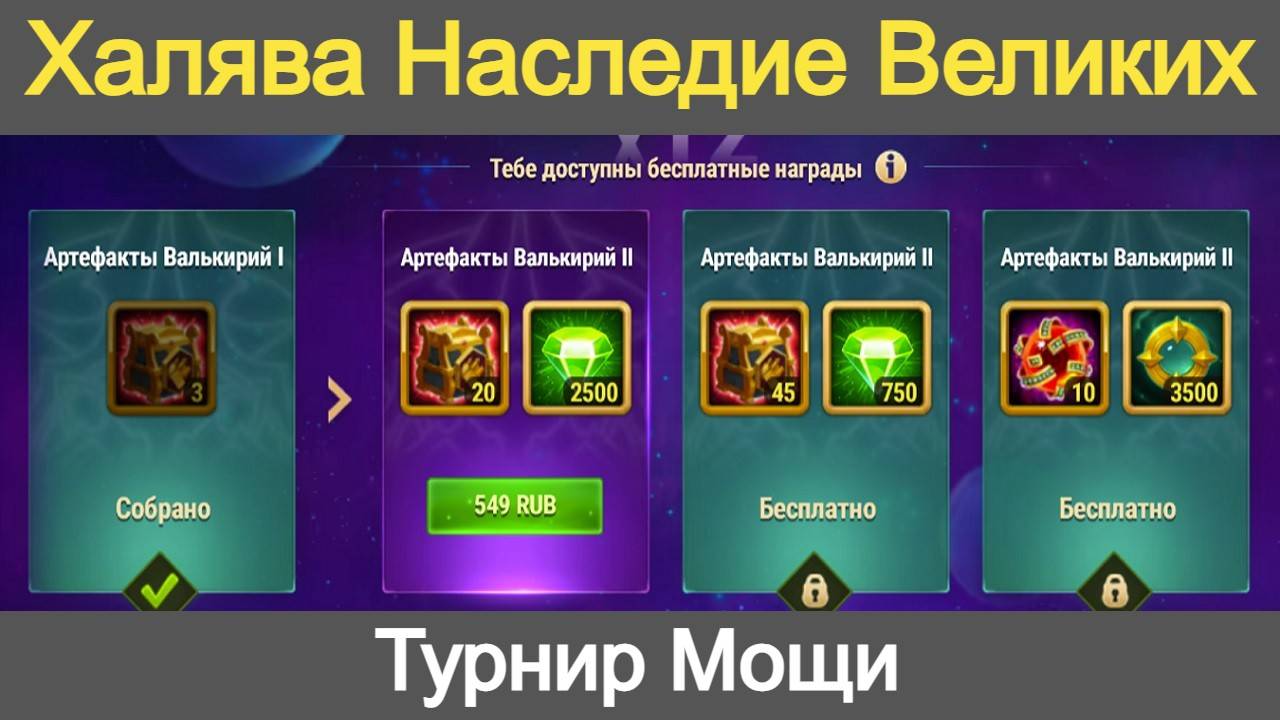 Хроники Хаоса Халява Наследие Великих и Турнир Мощи, Прокачиваю Артефакты героев смотреть онлайн