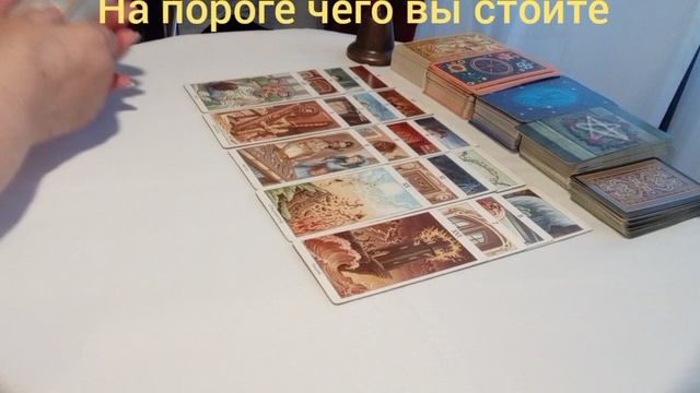 На пороге чего вы стоите #манипуляции #идея #ясность #уверенность #движение #перемены #шанс #мечта