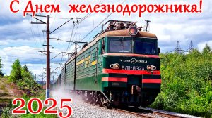 Клип ко Дню Железнодорожника 2025.