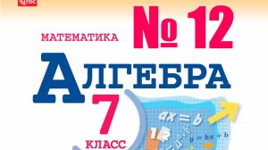 алгебра 7 класс номер 12